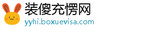 装傻充愣网